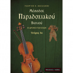 Βασιλάκης Γιώργος - Μέθοδος Παραδοσιακού Βιολιού Οι Δρομοί των Ήχων