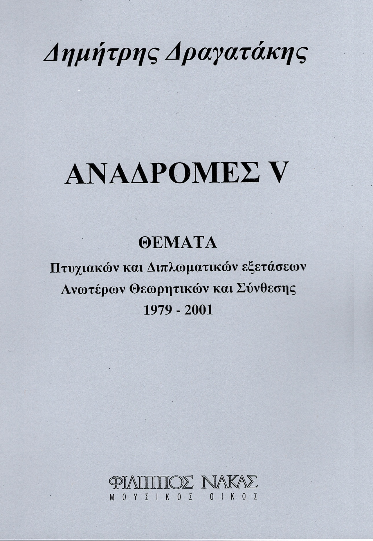 Δημήτρης-Δραγατάκης-Αναδρομές-V134948 Δημήτρης Δραγατάκης - Αναδρομές V - Image 1