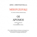 Δημήτρης Ι. Μπουκουβάλας – Μπουζούκι, Οι Δρόμοι / Οι Λαϊκές Κλίμακες Με Τα Κλεισίματα Τους