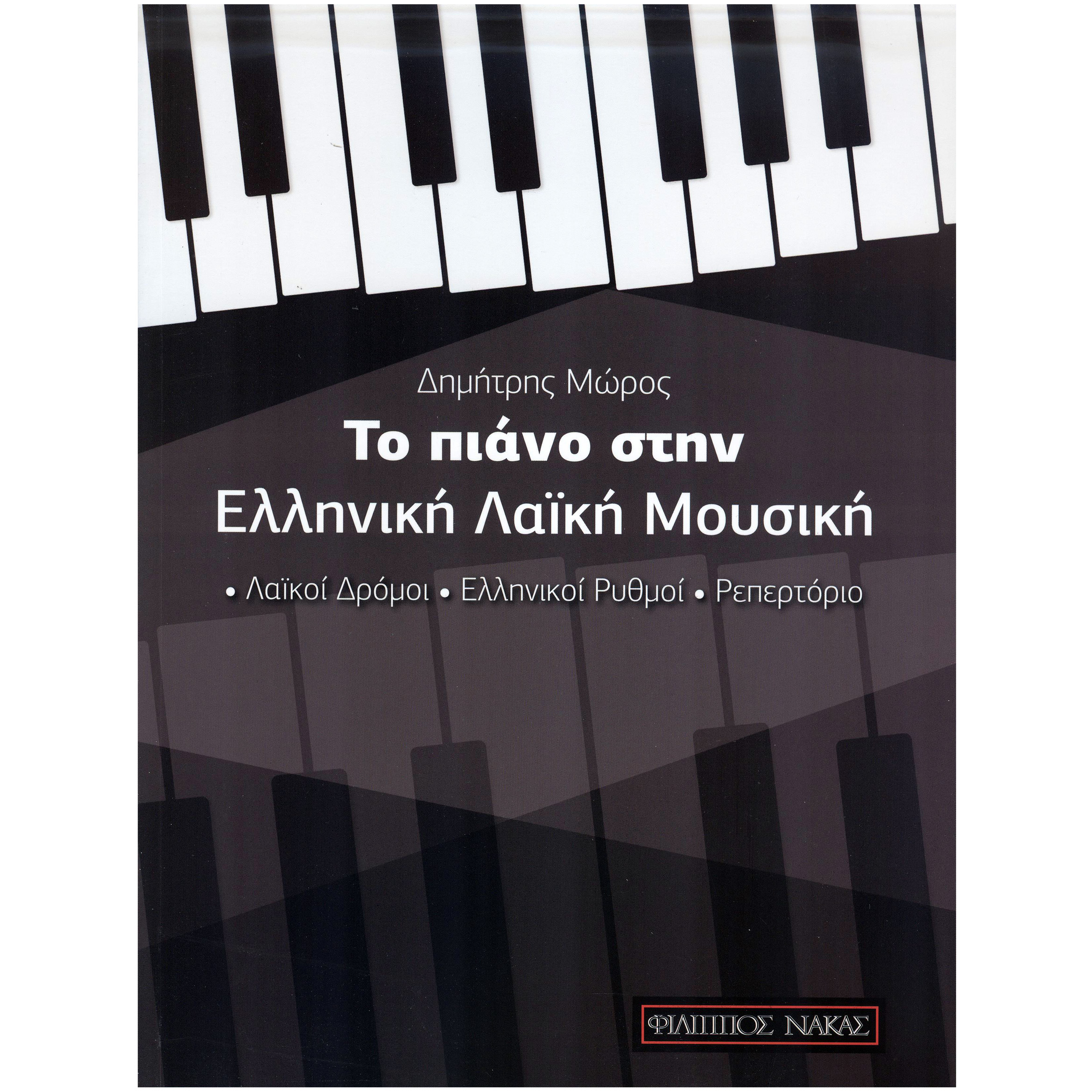 Δημήτρης-Μώρος-Το-Πιάνο-στην-Ελληνική-Λαϊκή-Μουσική_541281 Δημήτρης Μώρος - Το Πιάνο στην Ελληνική Λαϊκή Μουσική - Image 1