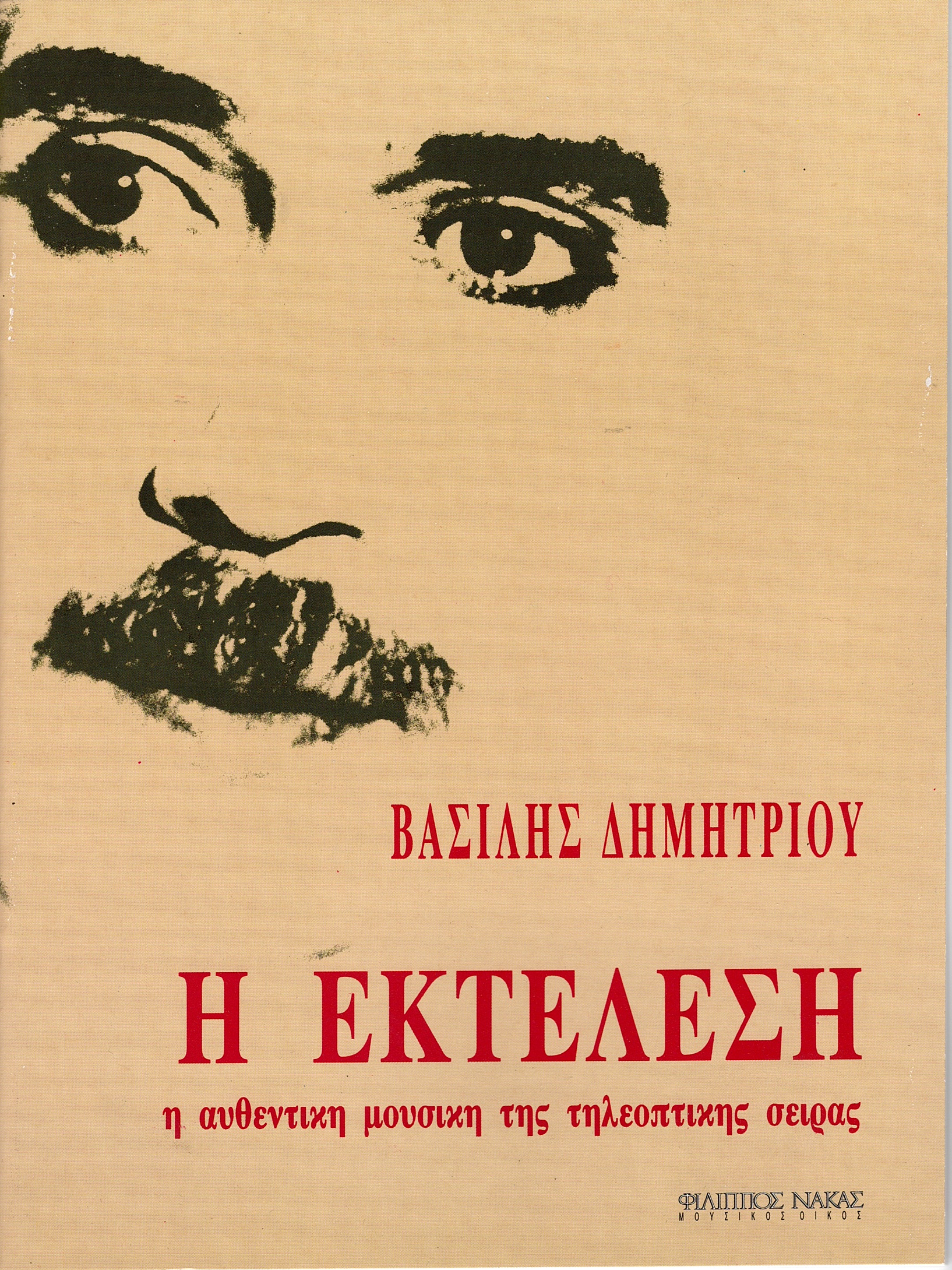 Δημητρίου-Βασίλης-Η-εκτέλεση133168 Δημητρίου Βασίλης - Η εκτέλεση - Image 1