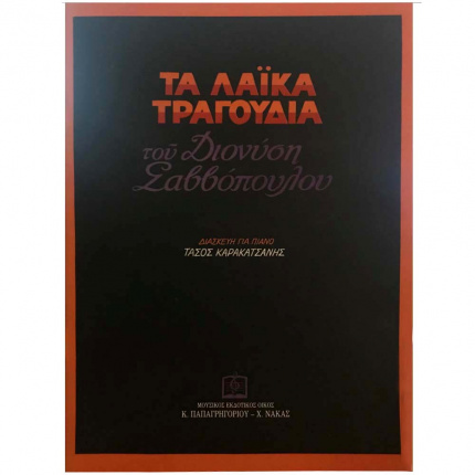 Διονύσης Σαββόπουλος - Τα Λαϊκά