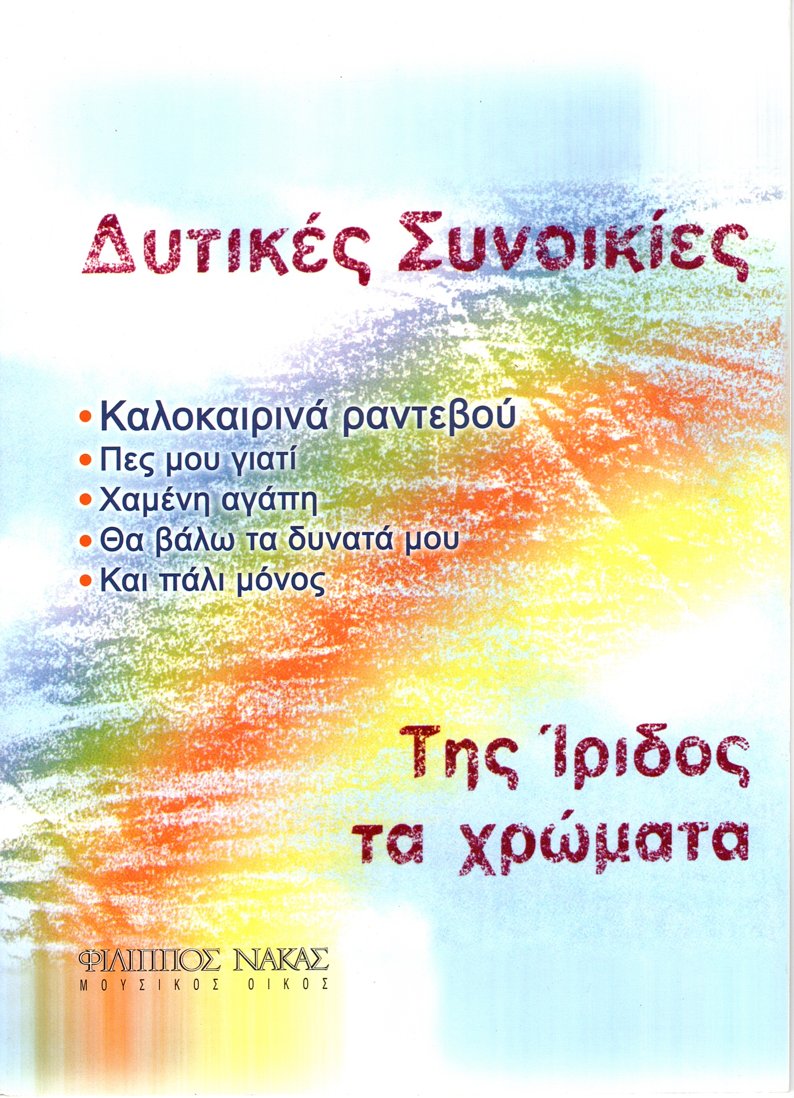 Δυτικές-Συνοικίες-Της-Ίριδος-τα-Χρώματα133404 Δυτικές Συνοικίες - Της Ίριδος τα Χρώματα - Image 1