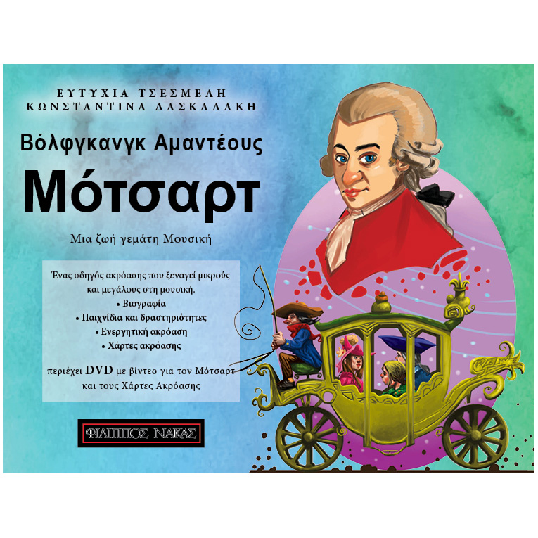 Ε.-Τσεσμελή-Κ.-Δασκαλάκη-Μότσαρτ-Mια-Ζωή-Γεμάτη-Μουσική-ΒKDVD-_513421 Ε. Τσεσμελή / Κ. Δασκαλάκη - Μότσαρτ Μια Ζωή Γεμάτη Μουσική (ΒK/DVD) - Image 1