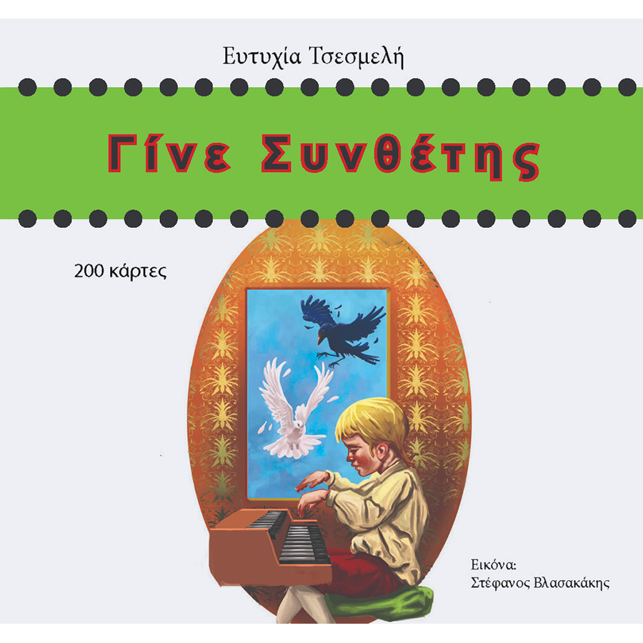 Ευτυχία-Τσεσμελή-Piano-Keys-Note-Cards673854 Τσεσμελή - Γίνε συνθέτης - Image 1