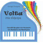 Ευτυχία Τσεσμελή - Volta στα πλήκτρα