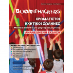 Ευτυχία Τσεσμελή- Εύη Καπέλη Χρωματιστοί Ηχητικοί Σωλήνες (Boomwhackers) | ΚΑΠΠΑΚΟΣ