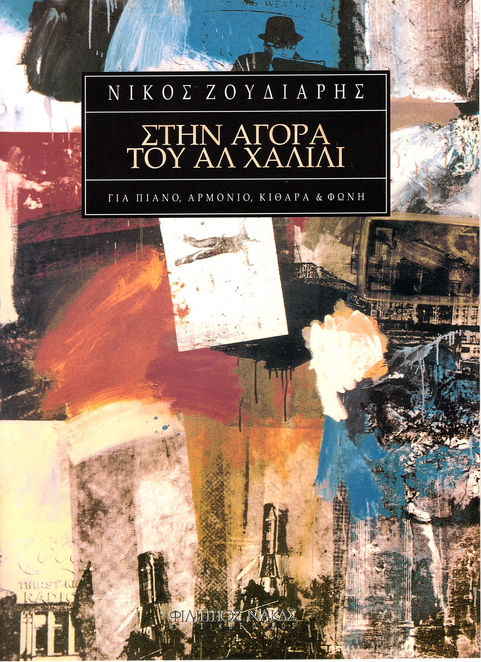 Ζουδιάρης-Νίκος-Στην-Αγορά-του-Αλ-Χαλίλι133208 Ζουδιάρης Νίκος - Στην Αγορά του Αλ Χαλίλι - Image 1