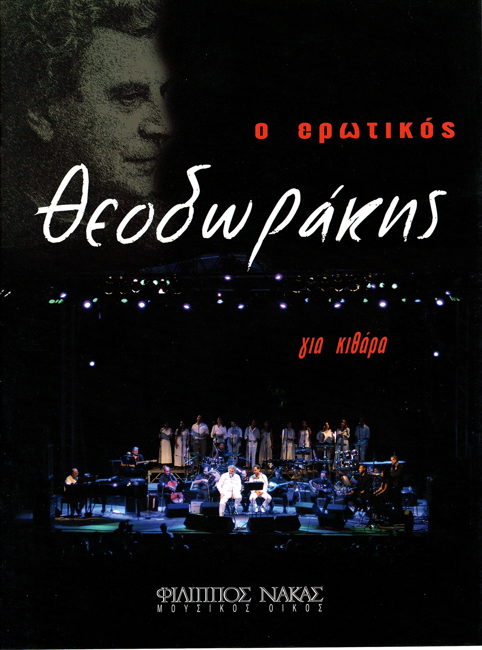 Θεοδωράκης-Μίκης-Ο-Ερωτικός-Θεοδωράκης-Κιθάρα132384 Θεοδωράκης Μίκης - Ο Ερωτικός Θεοδωράκης (Κιθάρα) - Image 1