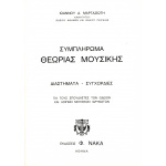 Ιωάννης Μαργαζιώτης - Συμπλήρωμα Θεωρίας Μουσικής