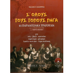 Κασούρας Βασίλης - Σ' όλους τους τόπους πήγα + CD