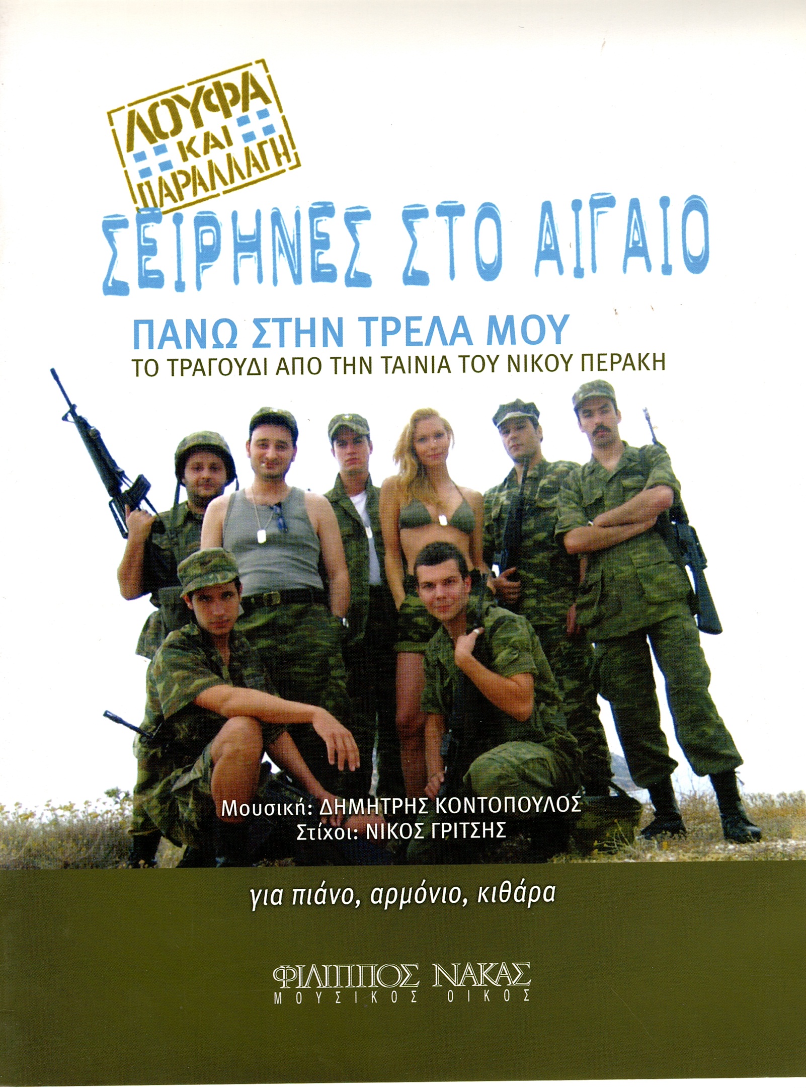 Κοντόπουλος-Δημήτρης-Πάνω-στην-τρέλα-μου133508 Κοντόπουλος Δημήτρης - Πάνω στην τρέλα μου - Image 1