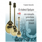 Κριωνάς Γιώργος - Οι λαϊκοί δρόμοι στο τρίχορδο μπουζούκι, μπαγλαμά, τζουρά