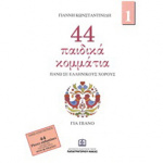 Κωνσταντινίδης - 44 Παιδικά Κομμάτια Νο.1