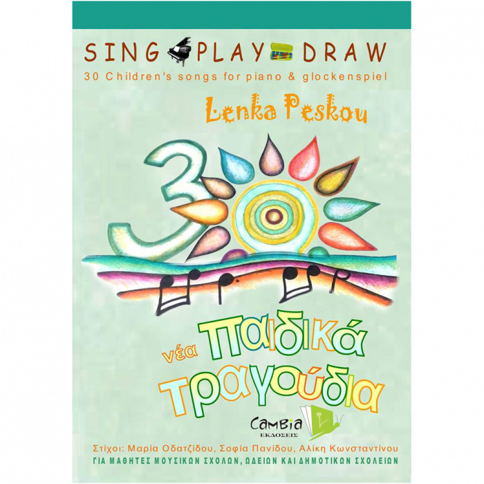 Λένκα Πέσκου - 30 Παιδικά Τραγούδια για Πιάνο και Μεταλλόφωνο | ΚΑΠΠΑΚΟΣ