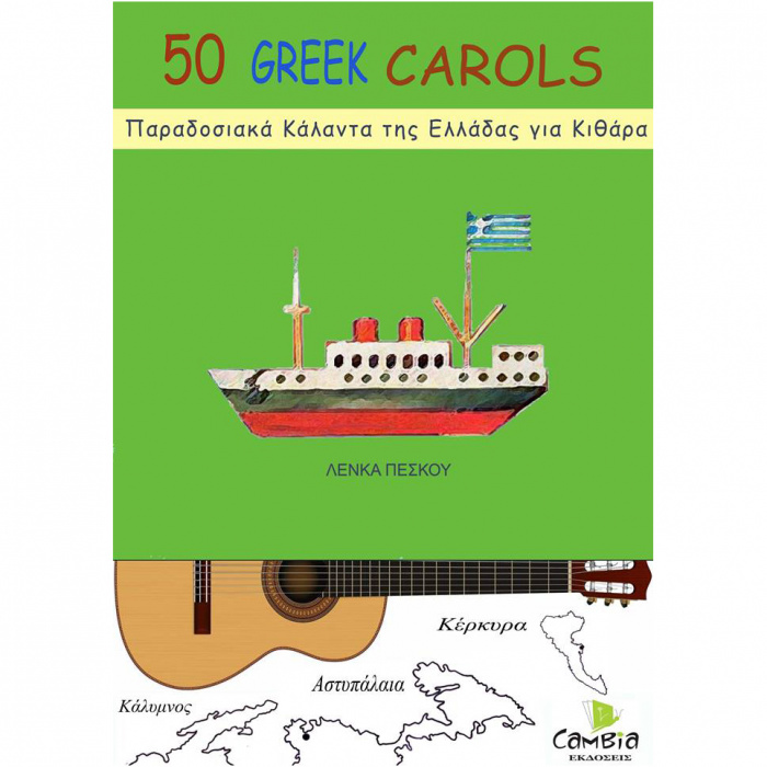 Λένκα Πέσκου - 50 Παραδοσιακά Κάλαντα της Ελλάδας για Κιθάρα | ΚΑΠΠΑΚΟΣ
