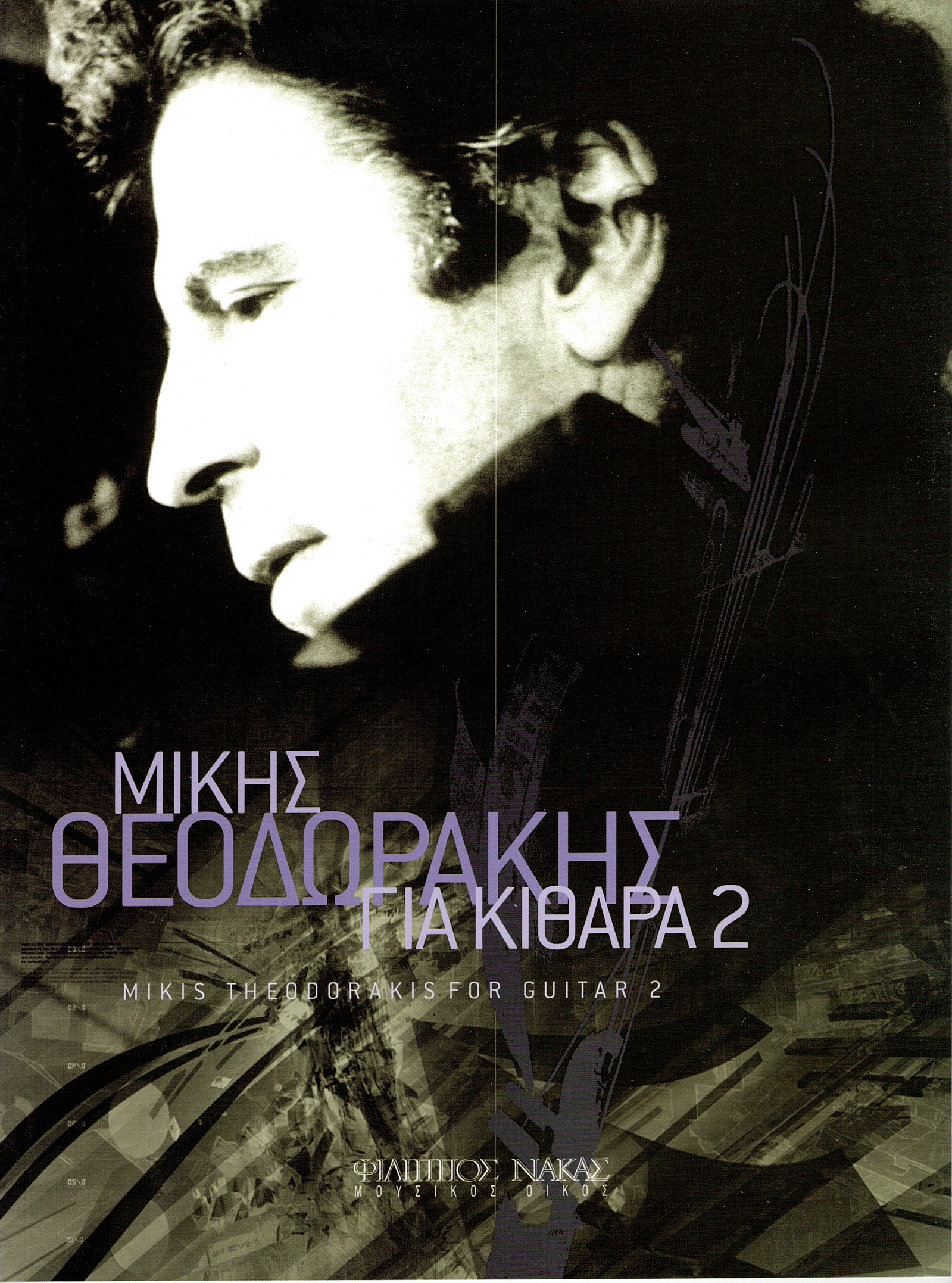 Μίκης-Θεοδωράκης-Δεύτερο-Βιβλίο-Για-Κιθάρα162562 Μίκης Θεοδωράκης - Δεύτερο Βιβλίο Για Κιθάρα - Image 1