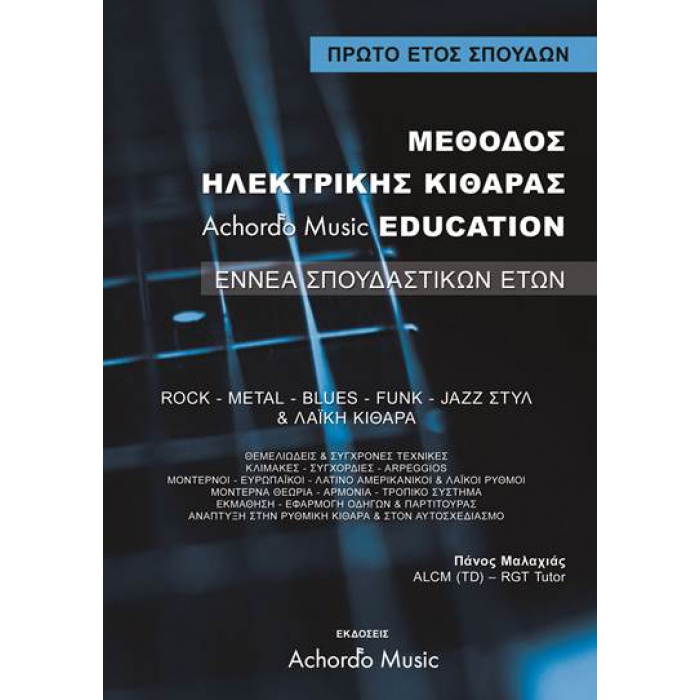 Μαλαχιάς- Μέθοδος Ηλεκτρικής Κιθάρας Achordo Music Education 1 ΄Ετος | ΚΑΠΠΑΚΟΣ
