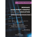 Μαλαχιάς- Μέθοδος Ηλεκτρικής Κιθάρας Achordo Music Education 3 ΄Ετος
