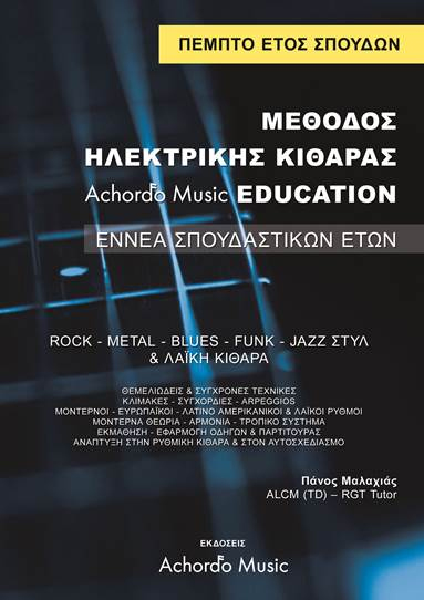 Μαλαχίας-Μέθοδος-Ηλεκρτικής-Κιθάρας-5-΄Ετος668633 Μαλαχιάς- Μέθοδος Ηλεκτρικής Κιθάρας Achordo Music Education 5 ΄Ετος - Image 1