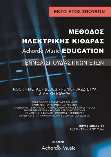 Μαλαχίας-Μέθοδος-Ηλεκρτικής-Κιθάρας-6-΄Ετος668636 Μαλαχιάς- Μέθοδος Ηλεκτρικής Κιθάρας Achordo Music Education 6 ΄Ετος - Image 1