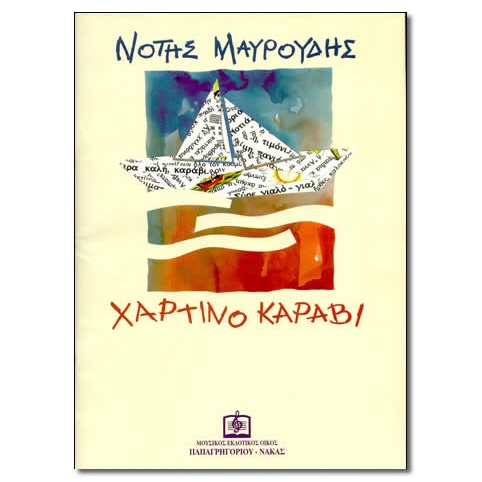 Μαυρουδής-Νότης-Χάρτινο-Καράβι_468356 Μαυρουδής Νότης - Χάρτινο Καράβι - Image 1