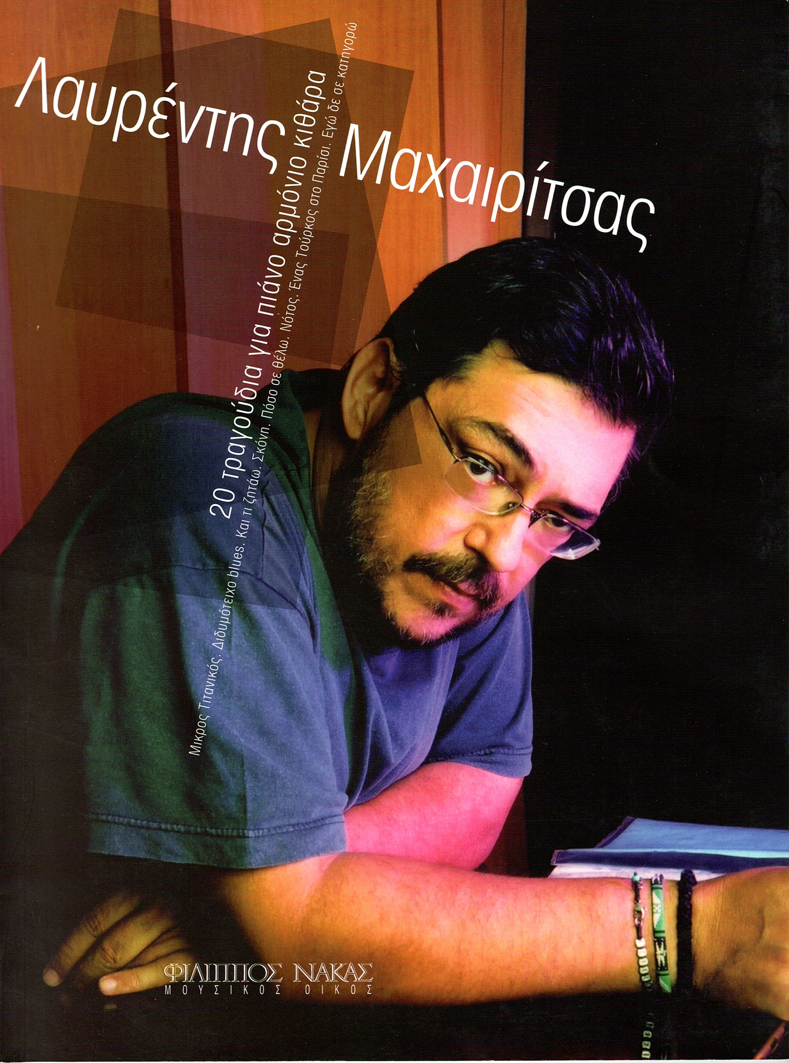 Μαχαιρίτσας-Λαυρέντης-20-Τραγούδια-για-πιάνο-αρμόνιο-κιθάρα133736 Μαχαιρίτσας Λαυρέντης - 20 Τραγούδια για πιάνο, αρμόνιο, κιθάρα - Image 1