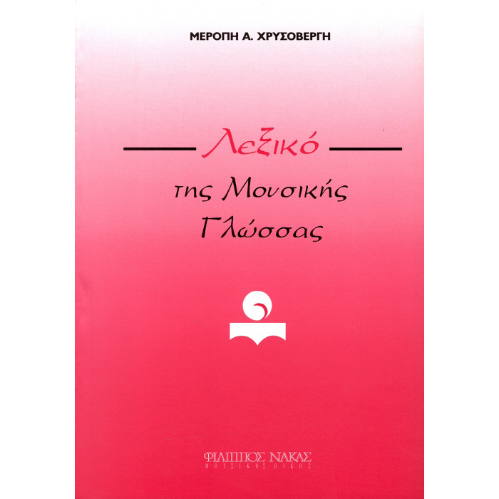 Μερόπη Χρυσοβέργη - Λεξικό της μουσικής γλώσσας | ΚΑΠΠΑΚΟΣ