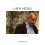 Μητροπάνος Δημήτρης - 20 Τραγούδια