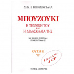 Μπουκουβάλας Δημήτρης - Μπουζούκι / Η Τεχνική Του & Η Διδασκαλία Της Τόμος 2ος / Ουσάκ (BK/CD)