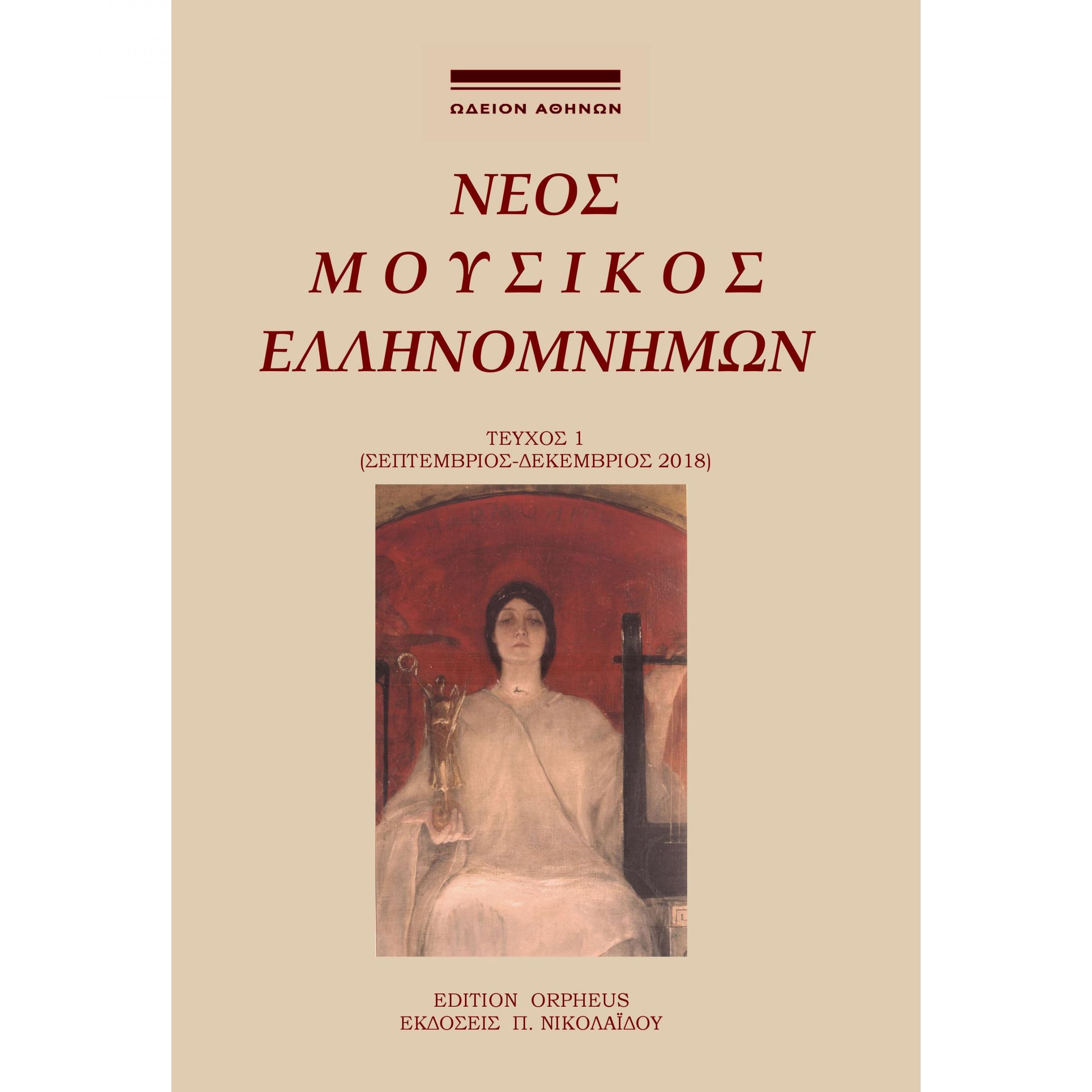 Νέος-Μουσικός-Ελληνομνήμων_548360 Νέος Μουσικός Ελληνομνήμων -Τευχος 1 - Image 1
