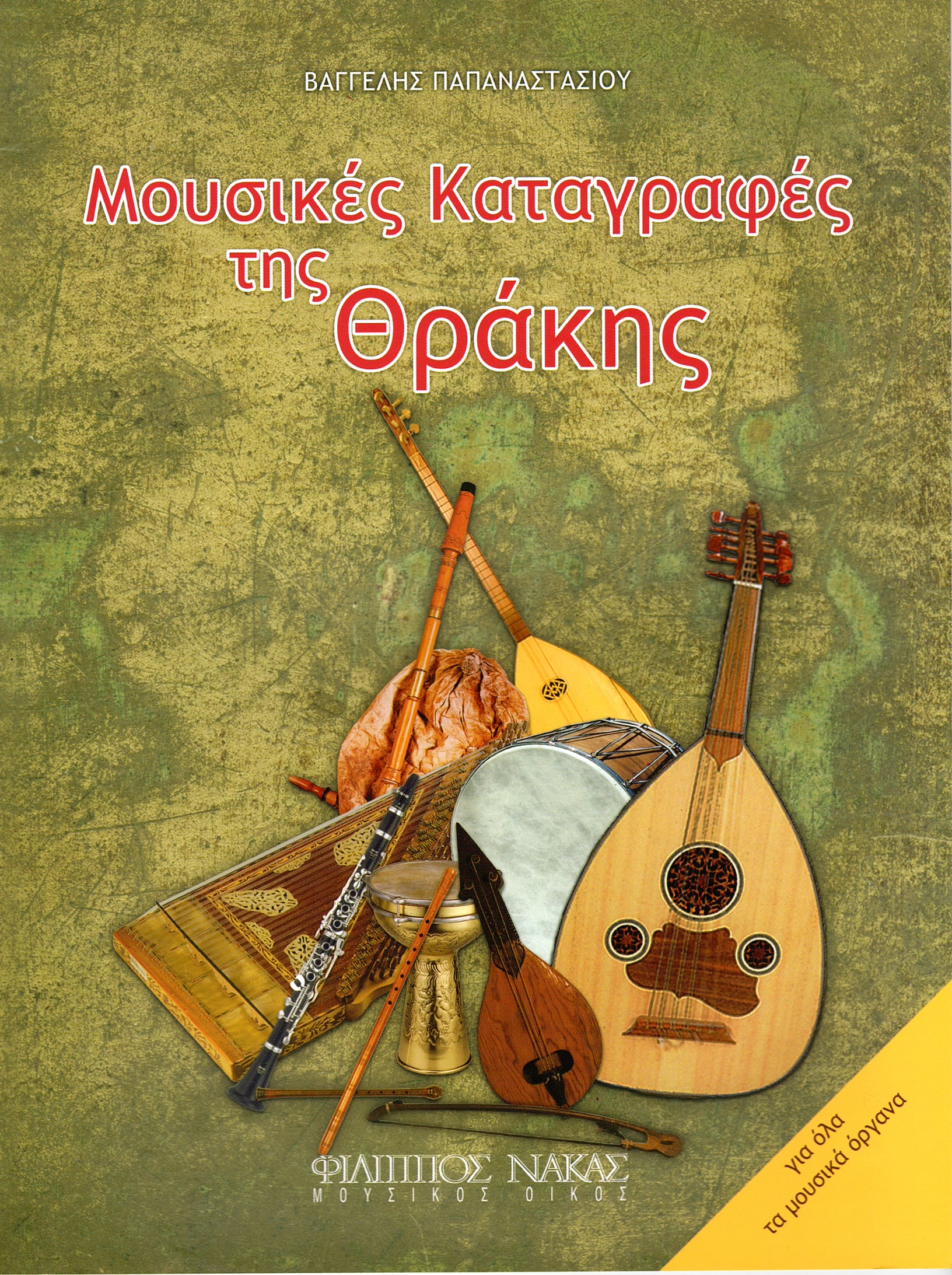 Παπαναστασίου-Βαγγέλης-Μουσικές-Καταγραφές-της-Θράκης133592 Παπαναστασίου Βαγγέλης - Μουσικές Καταγραφές της Θράκης - Image 1