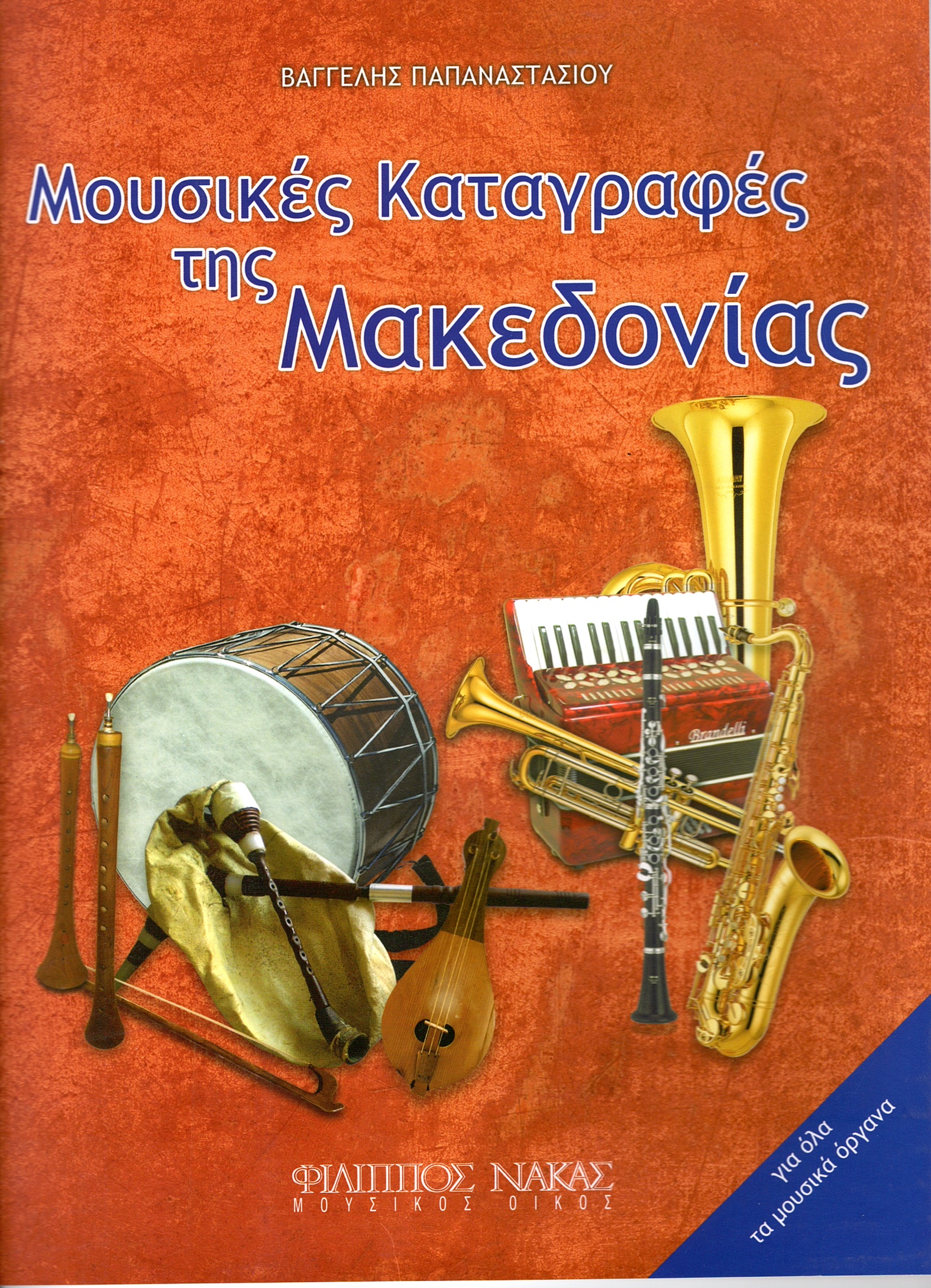 Παπαναστασίου-Βαγγέλης-Μουσικές-Καταγραφές-της-Μακεδονίας133604 Παπαναστασίου Βαγγέλης - Μουσικές Καταγραφές της Μακεδονίας - Image 1