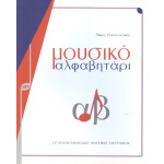 Περυσινάκης -Μουσικό Αλφαβητάρι (Ρυθμικές -Μελωδικές Ασκήσεις)