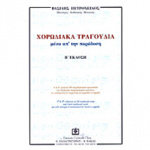 Πετρόχειλος Βασίλης - Χορωδιακά Τραγούδια