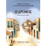 Πλέσσας Μίμης - Ο Δρόμος