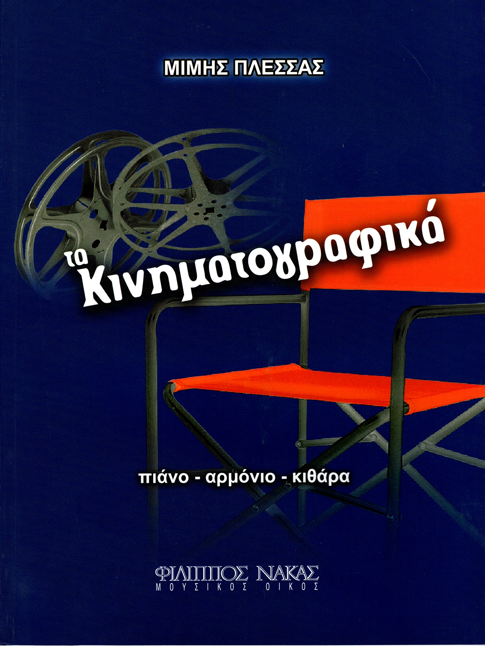 Πλέσσας-Μίμης-Τα-Κινηματογραφικά133472 Πλέσσας Μίμης - Τα Κινηματογραφικά - Image 1