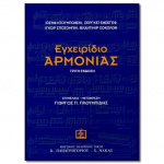 Πλουμπίδης Γιώργος - Εγχειρίδιο Αρμονίας