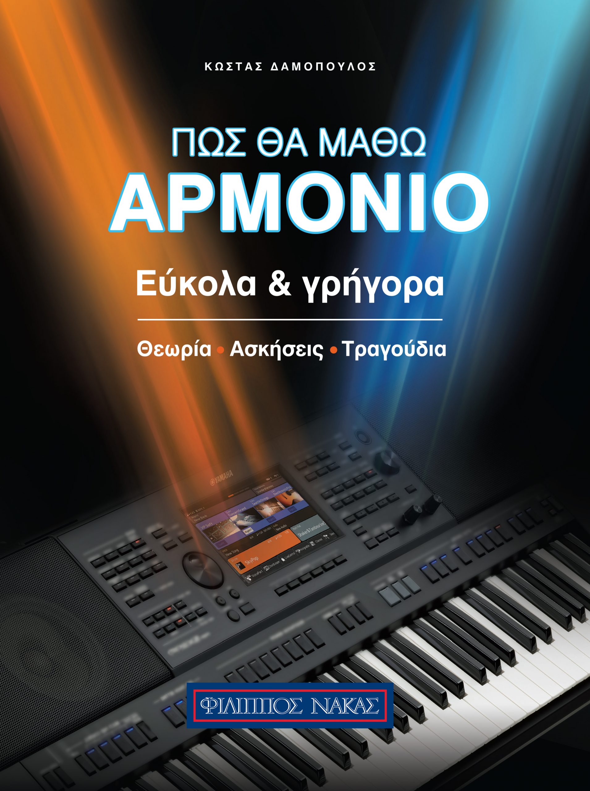 Πως-θα-μάθω-Αρμόνιο-Εύκολα-και-Γρήγορα-Κώστας-Δαμόπουλος849756 Πως θα μάθω Αρμόνιο (Εύκολα και Γρήγορα) - Κώστας Δαμόπουλος - Image 1