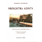 Σουλακέλης Θεοφάνης - Μικρασιατικά Άσματα | ΚΑΠΠΑΚΟΣ