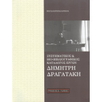 Συστηματικός και Βιο-Βιβλιογραφικός Κατάλογος Εργων Δημήτρη Δραγατάκη