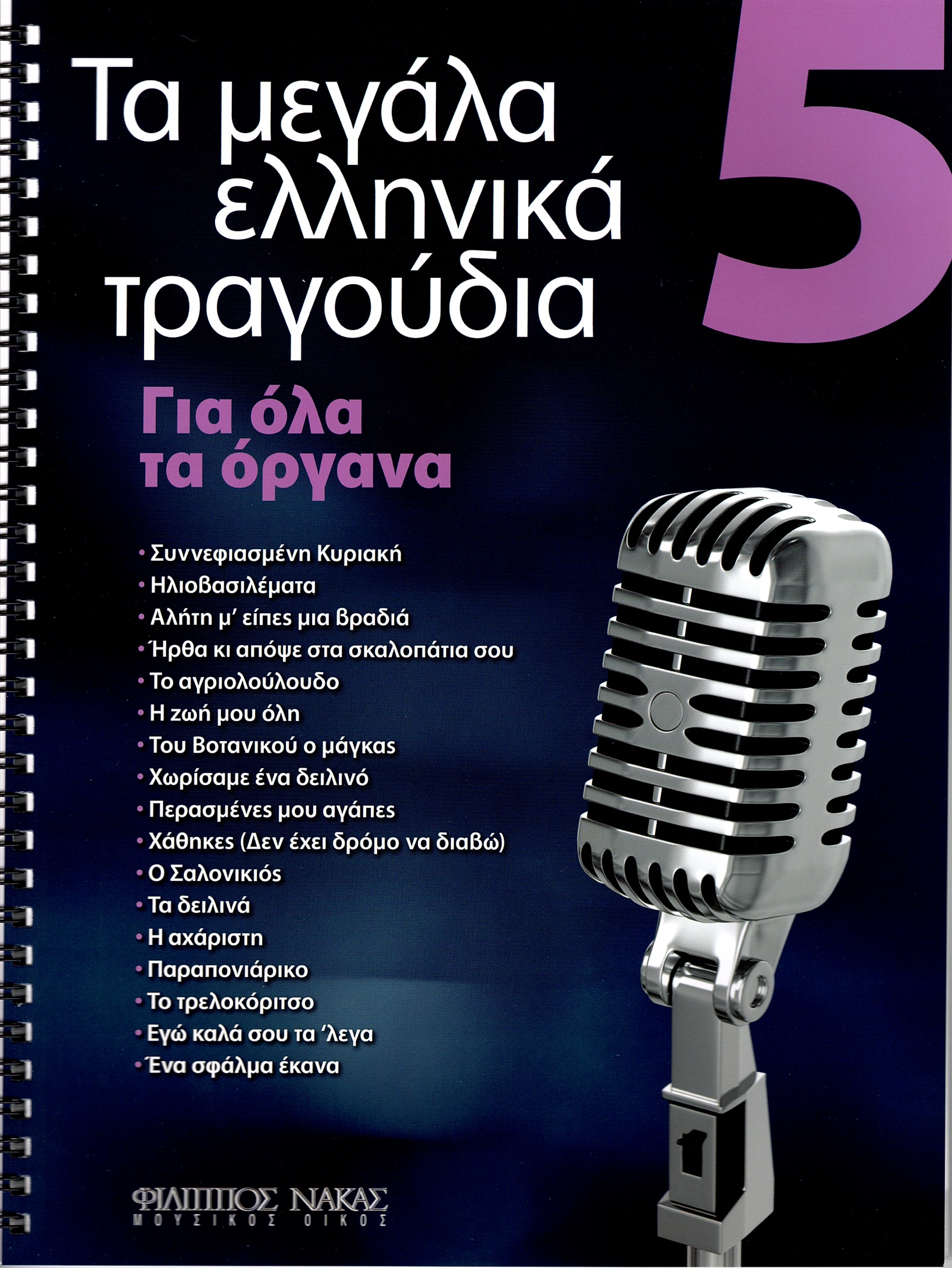 Τα-Μεγάλα-Τραγούδια-Βιβλίο-5ο133532 Τα Μεγάλα Τραγούδια - Βιβλίο 5ο - Image 1