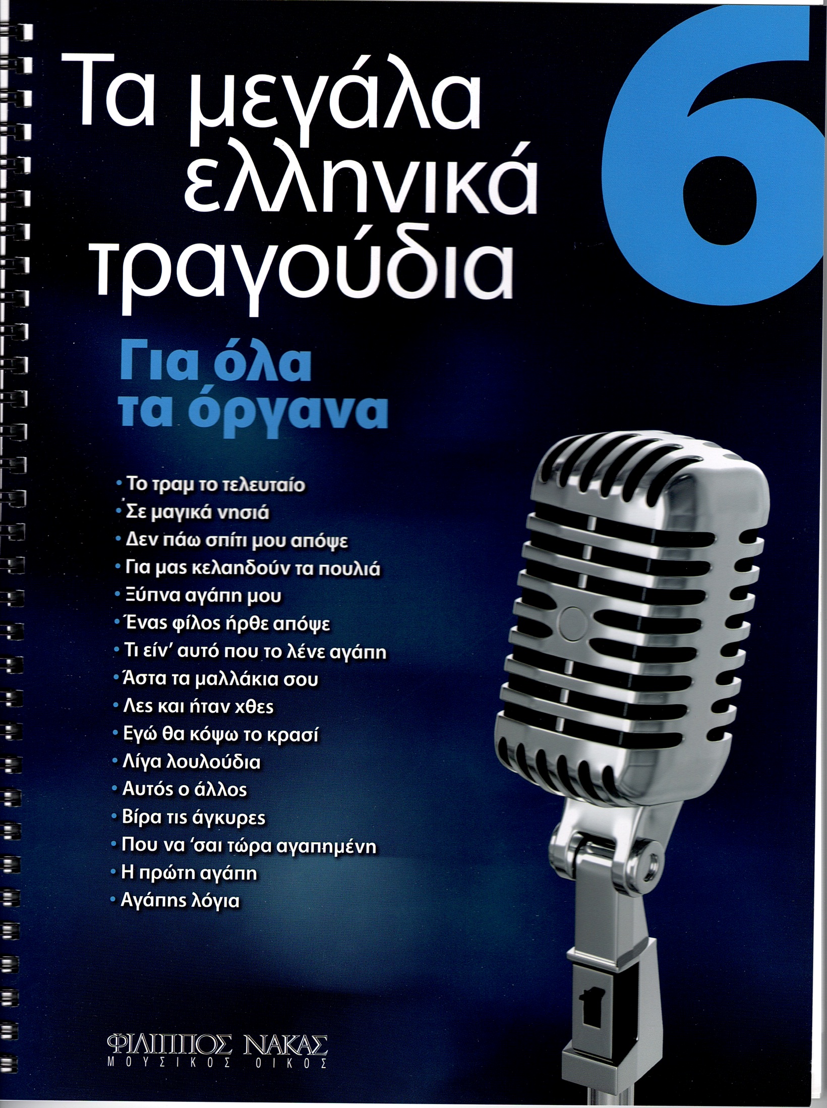 Τα-Μεγάλα-Τραγούδια-Βιβλίο-6ο133536 Τα Μεγάλα Τραγούδια - Βιβλίο 6ο - Image 1