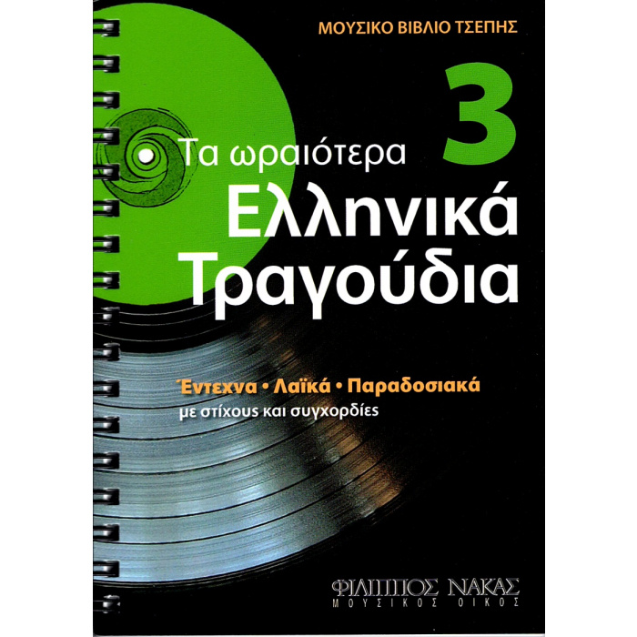 Τα Ωραιότερα Ελληνικά Τραγούδια 3 | ΚΑΠΠΑΚΟΣ