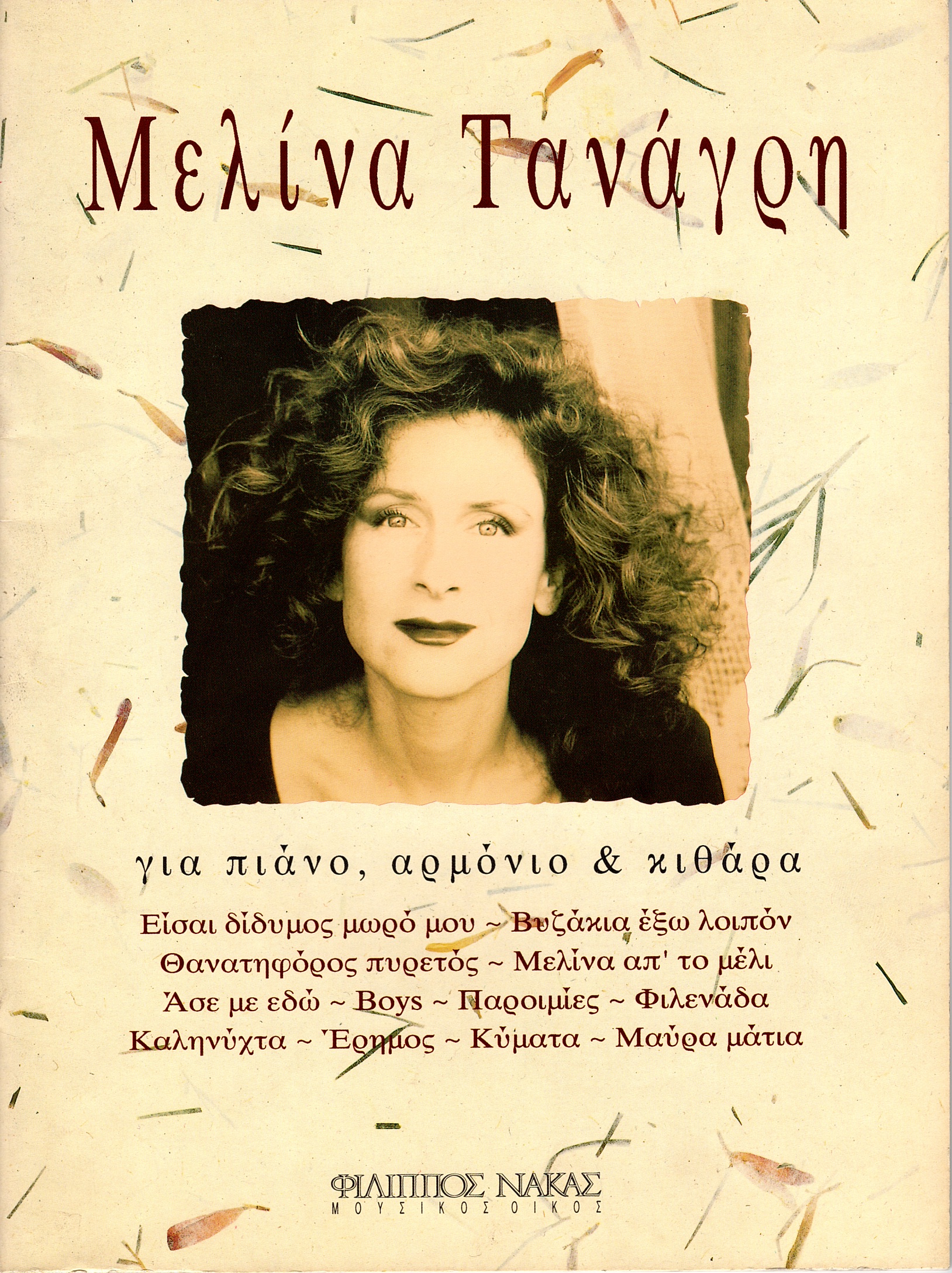 Τανάγρη-Μελίνα-Συλλογή133156 Τανάγρη Μελίνα - Συλλογή - Image 1