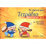 Τετράδιο Μουσικής - 30/5