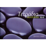 Τετράδιο Μουσικής – Block 30/6