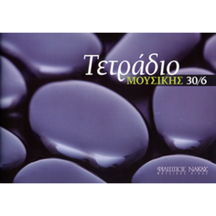 Τετράδιο Μουσικής – Block 30/6