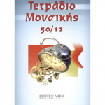 Τετράδιο Μουσικής Σπιράλ 50/12