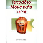 Τετράδιο Μουσικής  Σπιράλ 50/16